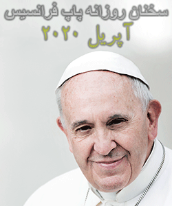 تعمق و سخنان کوتاه روزانه پاپ فرانسیس - آپریل 2020