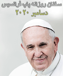 تعمق و سخنان کوتاه روزانه پاپ فرانسیس - دسامبر 2020