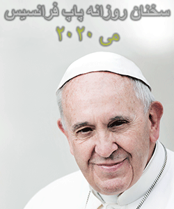 تعمق و سخنان کوتاه روزانه پاپ فرانسیس - می 2020