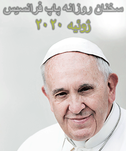 تعمق و سخنان کوتاه روزانه پاپ فرانسیس - ژوئیه 2020