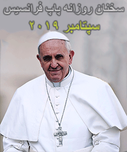 تعمق و سخنان کوتاه روزانه پاپ فرانسیس - سپتامبر 2019