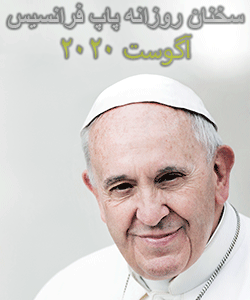 تعمق و سخنان کوتاه روزانه پاپ فرانسیس - آگوست 2020