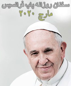 تعمق و سخنان کوتاه روزانه پاپ فرانسیس - مارس 2020