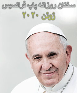 تعمق و سخنان کوتاه روزانه پاپ فرانسیس - ژوئن 2020