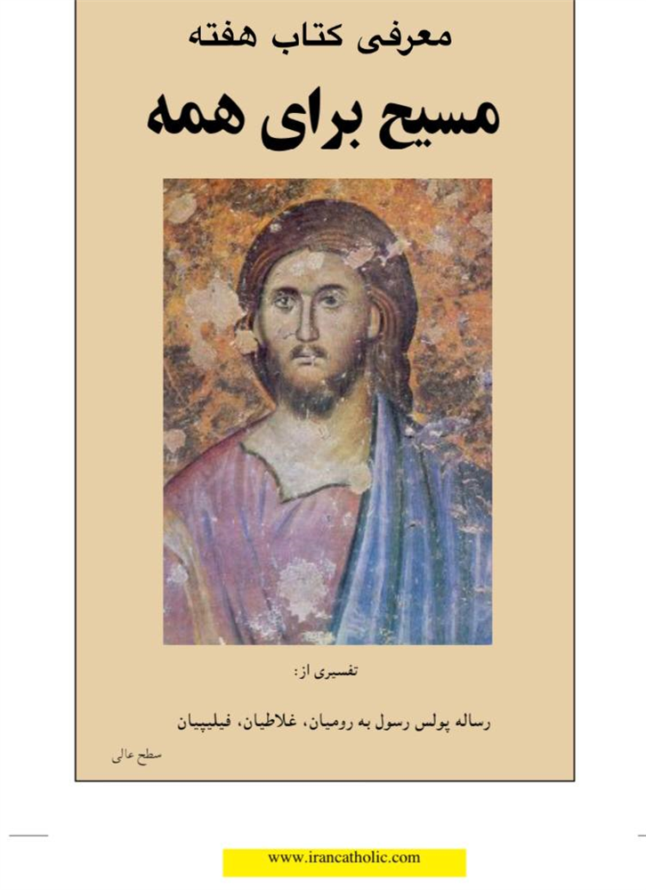 کتاب هفته وبسایت فارسی کاتولیک